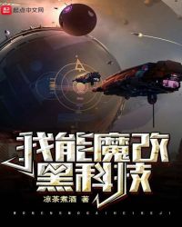 我能魔改黑科技章节列表