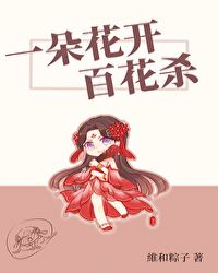 一朵花开百花杀章节列表