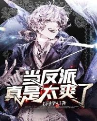 当反派真是太爽了章节列表