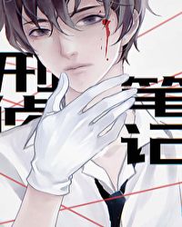 刑侦笔记章节列表