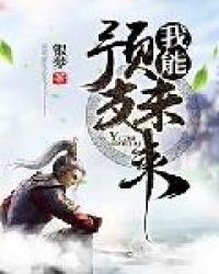 我能预支未来章节列表