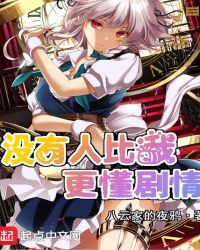 没有人比我更懂剧情章节列表