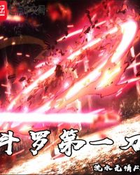 斗罗第一刀章节列表