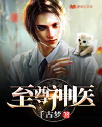 至尊神医章节列表