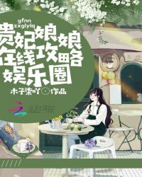 贵妃娘娘在线攻略娱乐圈章节列表