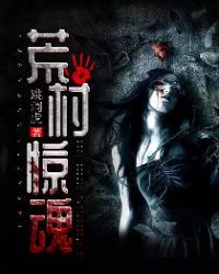 荒村惊魂章节列表