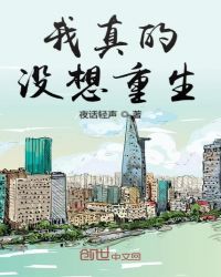 我真的没想重生章节列表