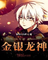 斗罗之金银龙神章节列表