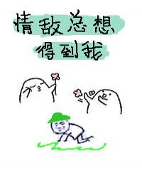 情敌总想得到我章节列表