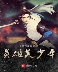 英雄美少年章节列表