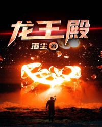 龙王殿章节列表