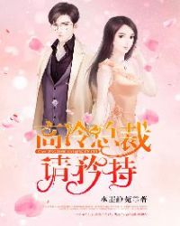 高冷总裁请矜持章节列表