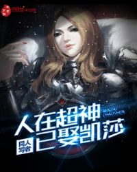 人在超神已娶凯莎章节列表