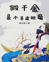 假千金是个基建狂魔章节列表