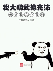 我大明武德充沛但选择文化