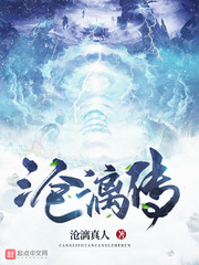 修仙家族不能飘(沧漓真人)章节列表