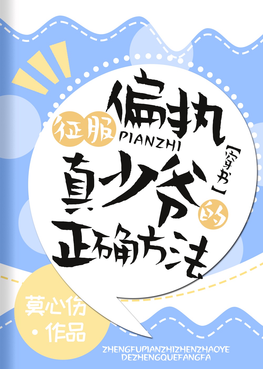 征服偏执真少爷的正确方法[穿书]章节列表