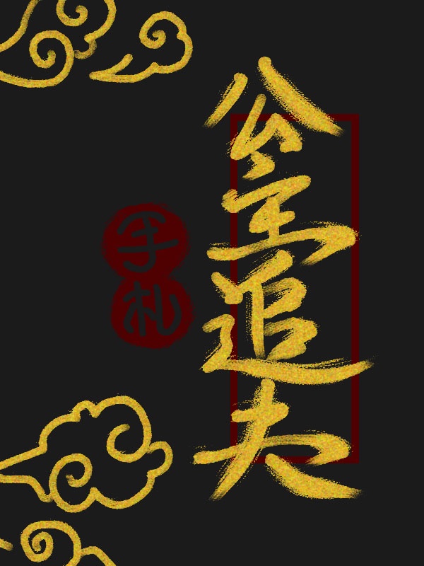 公主追夫手札（重生）章节列表