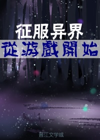 征服异界从游戏开始章节列表