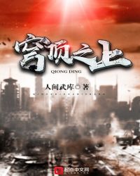 穹顶之上章节列表