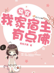 快穿我家宿主有点佛章节列表