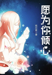 愿为你倾心章节列表