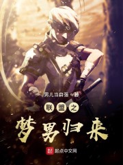 联盟之梦男归来章节列表