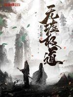 无墟极道章节列表