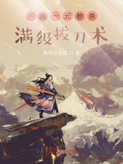 开局一元秒杀满级拔刀术章节列表