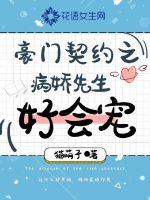 豪门契约之病娇先生好会宠章节列表