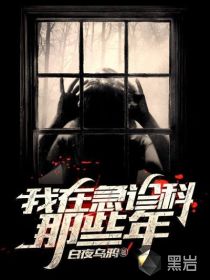 我在急诊科那些年章节列表