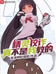 精灵狡诈真不是我教的章节列表