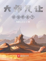 大师兄让妖怪抓走了章节列表