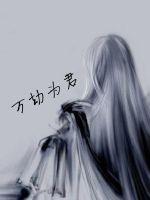 万劫为君章节列表