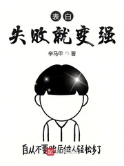 表白失败就变强章节列表