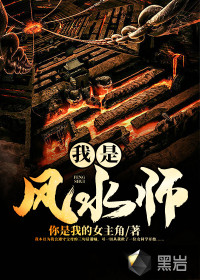 我是风水师章节列表