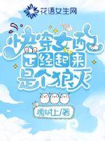 快穿女配正经起来是个狼灭章节列表