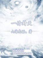 一竹封天章节列表