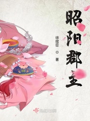 昭阳郡主章节列表