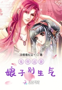 鬼帝追妻娘子别生气章节列表