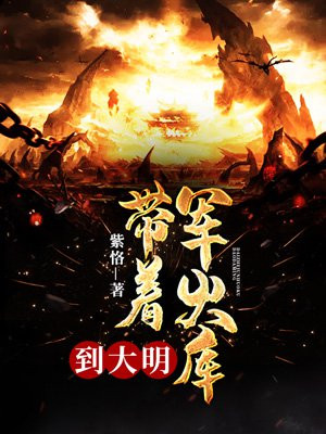 带着军火库到大明章节列表