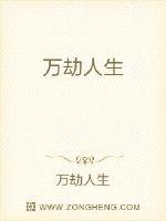 万劫人生章节列表