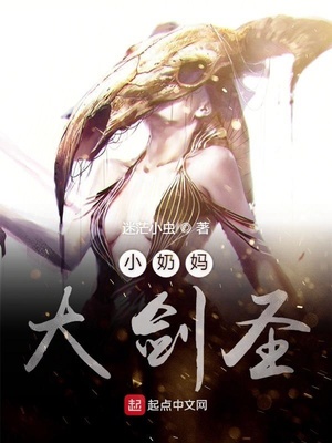 小奶妈大剑圣章节列表