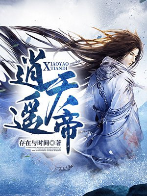 逍遥天帝章节列表