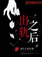 出轨之后章节列表