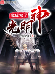 我成为了光明神章节列表