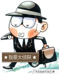 我是大侦探章节列表