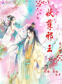 妖孽邪王章节列表