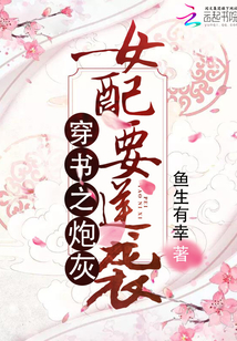 穿书之炮灰女配要逆袭章节列表