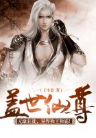 盖世仙尊章节列表